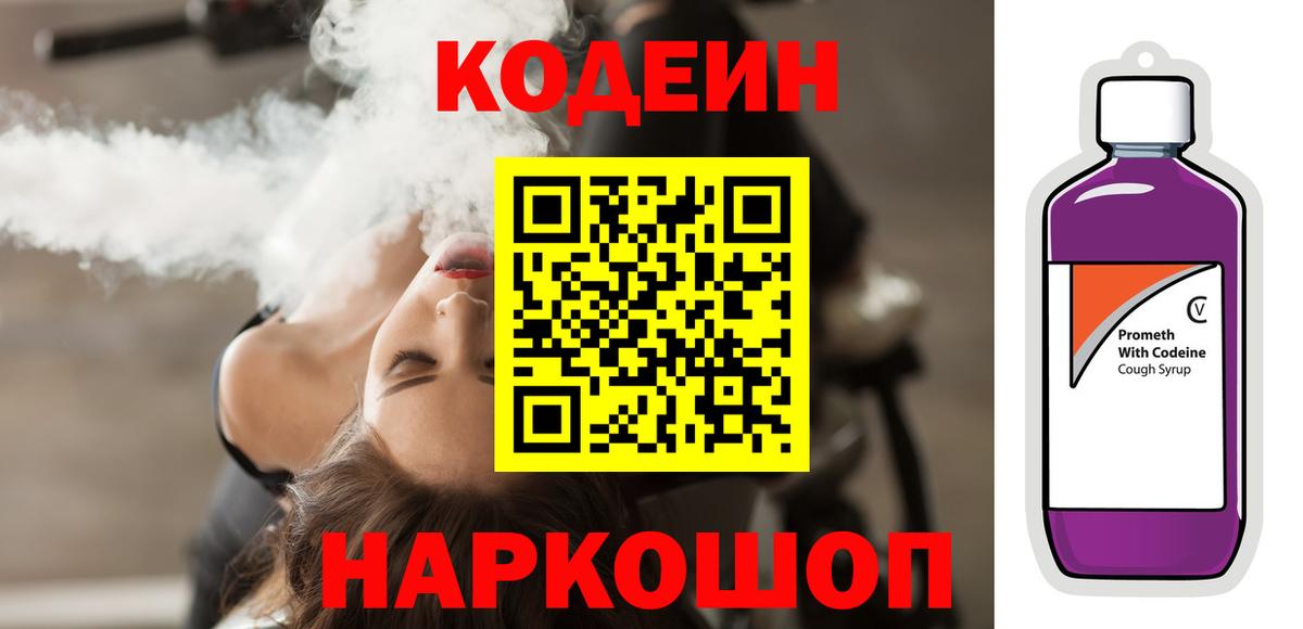 Кодеин Purple Drank  Вход с VPN  Codein Purple Drank  Анапа 